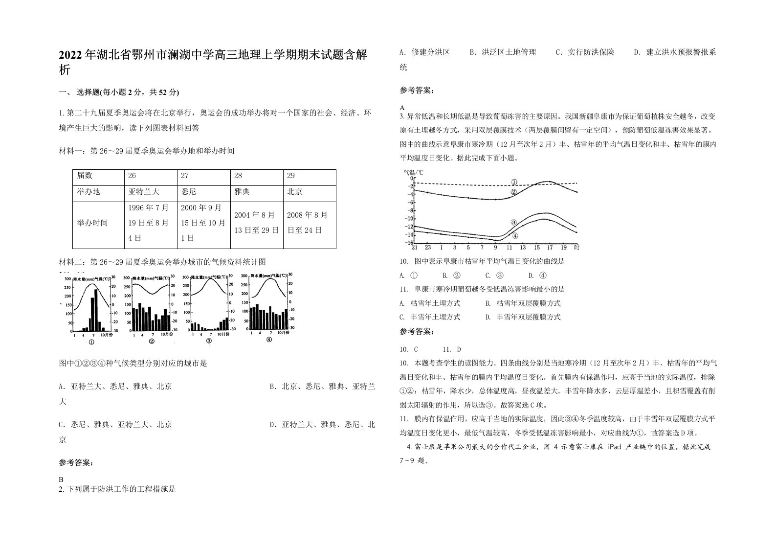 2022年湖北省鄂州市澜湖中学高三地理上学期期末试题含解析