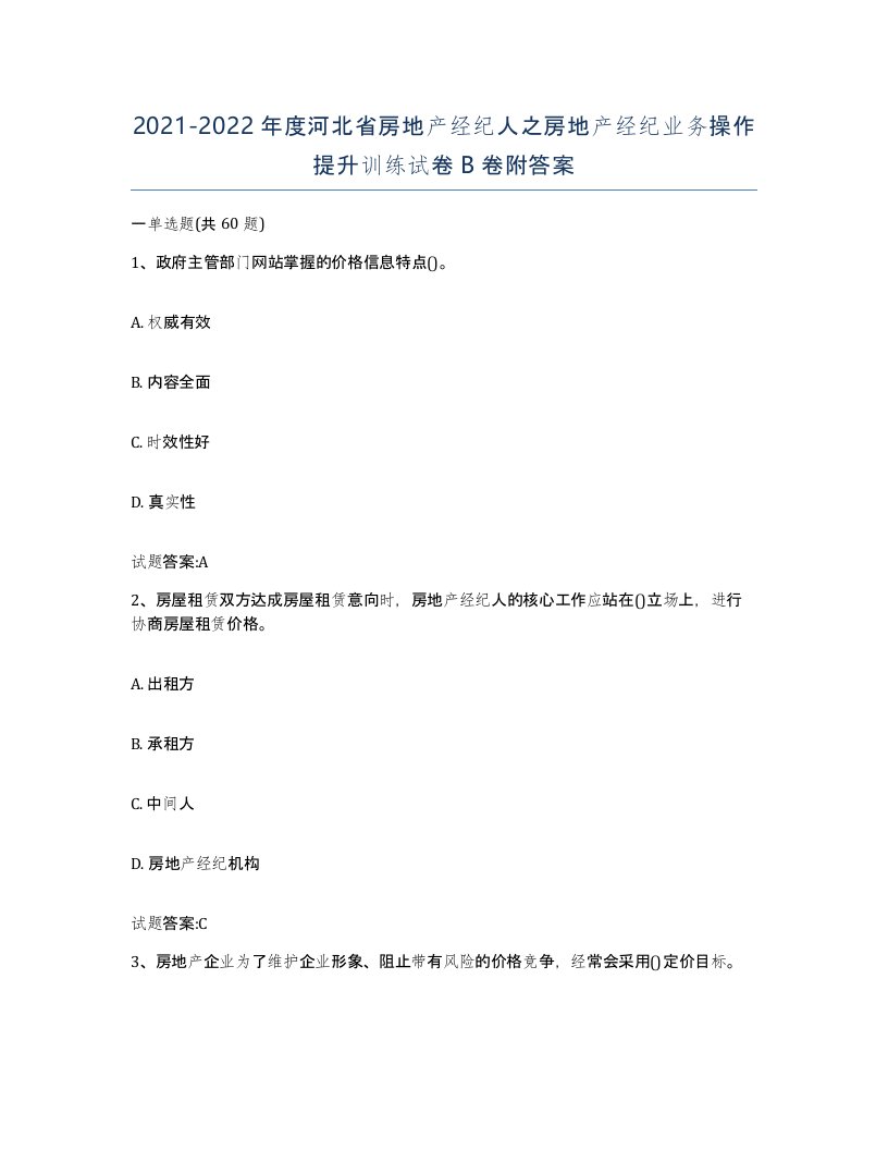 2021-2022年度河北省房地产经纪人之房地产经纪业务操作提升训练试卷B卷附答案