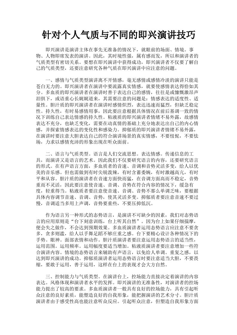 针对个人气质与不同的即兴演讲技巧