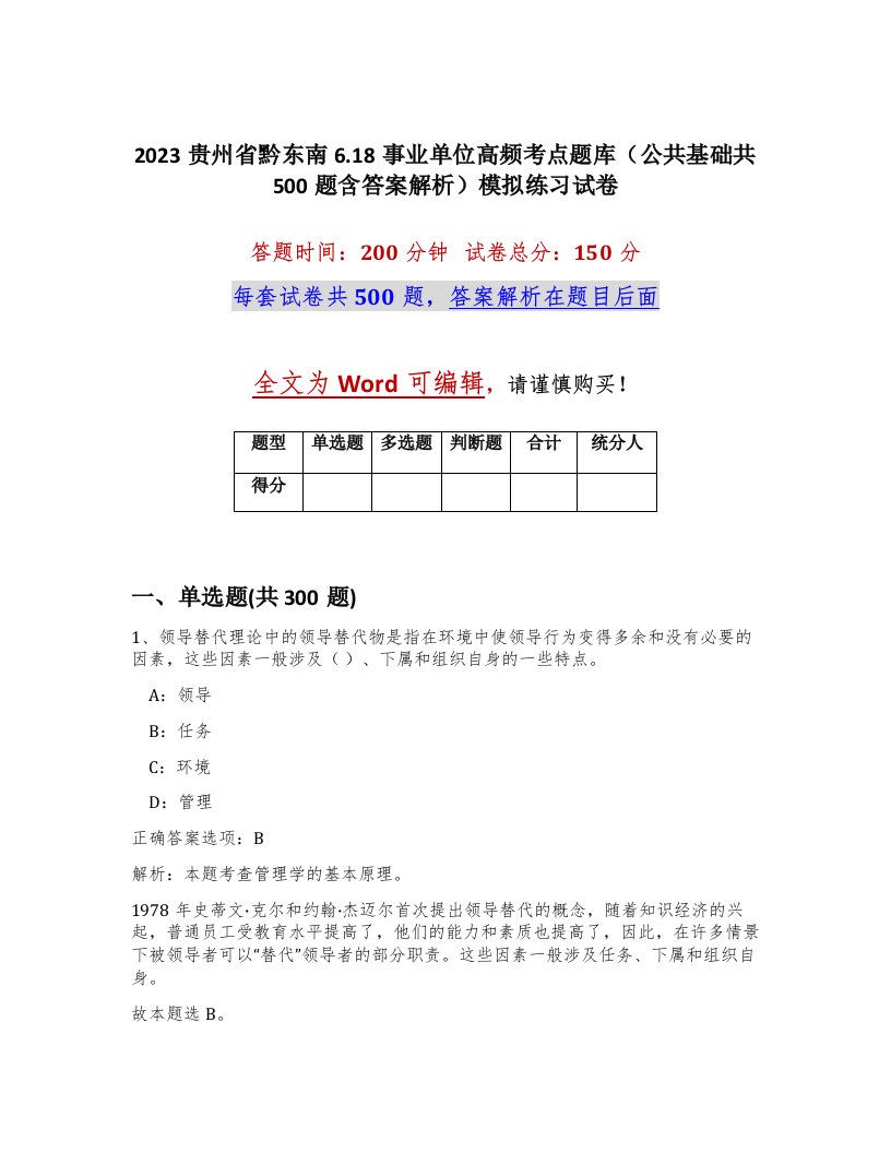 2023贵州省黔东南6.18事业单位高频考点题库公共基础共500题含答案解析模拟练习试卷