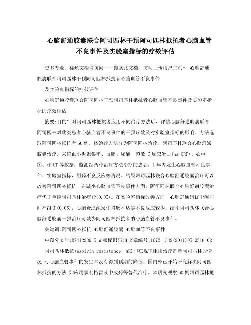 心脑舒通胶囊联合阿司匹林干预阿司匹林抵抗者心脑血管不良事件及实验室指标的疗效评估