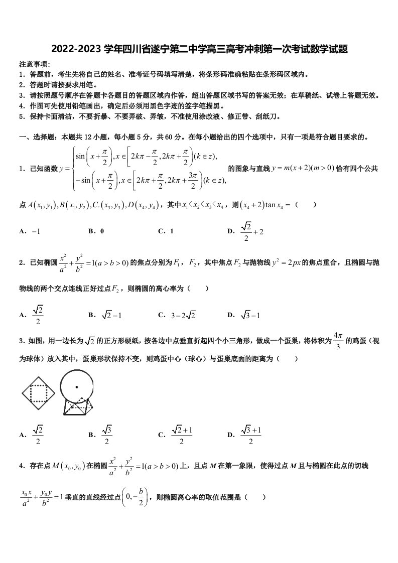 2022-2023学年四川省遂宁第二中学高三高考冲刺第一次考试数学试题