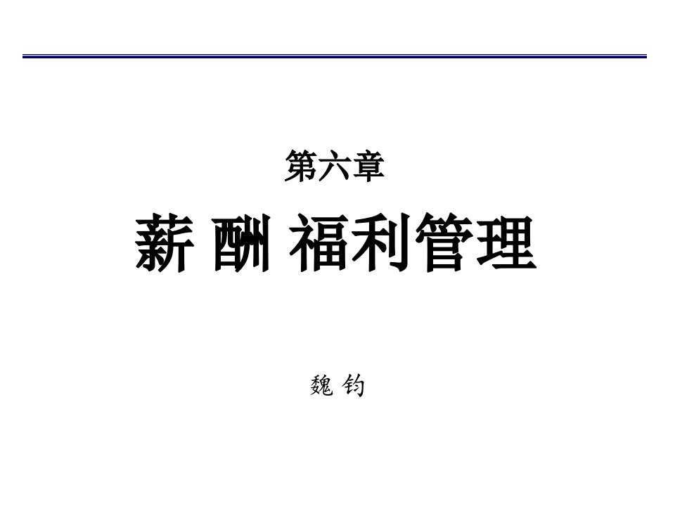 高级人力资源源管理师讲义第六章高师薪酬福利