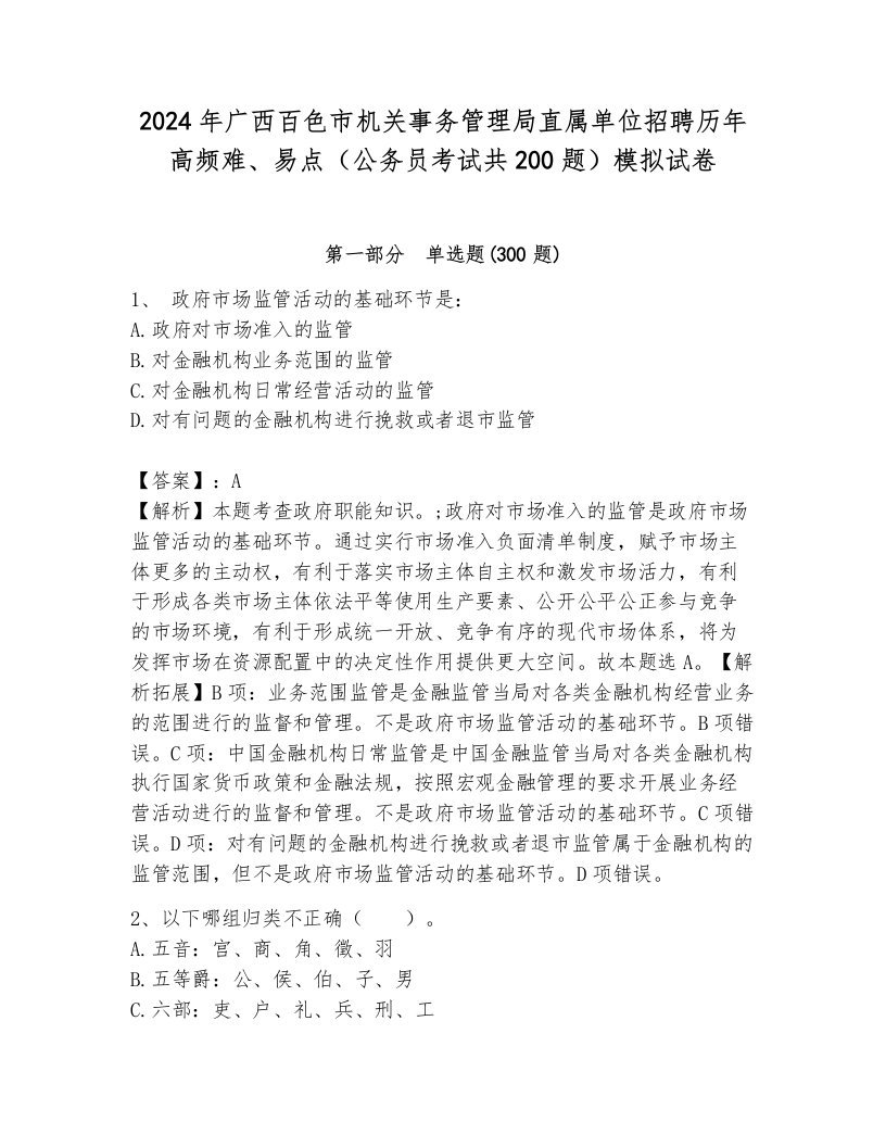 2024年广西百色市机关事务管理局直属单位招聘历年高频难、易点（公务员考试共200题）模拟试卷（综合卷）