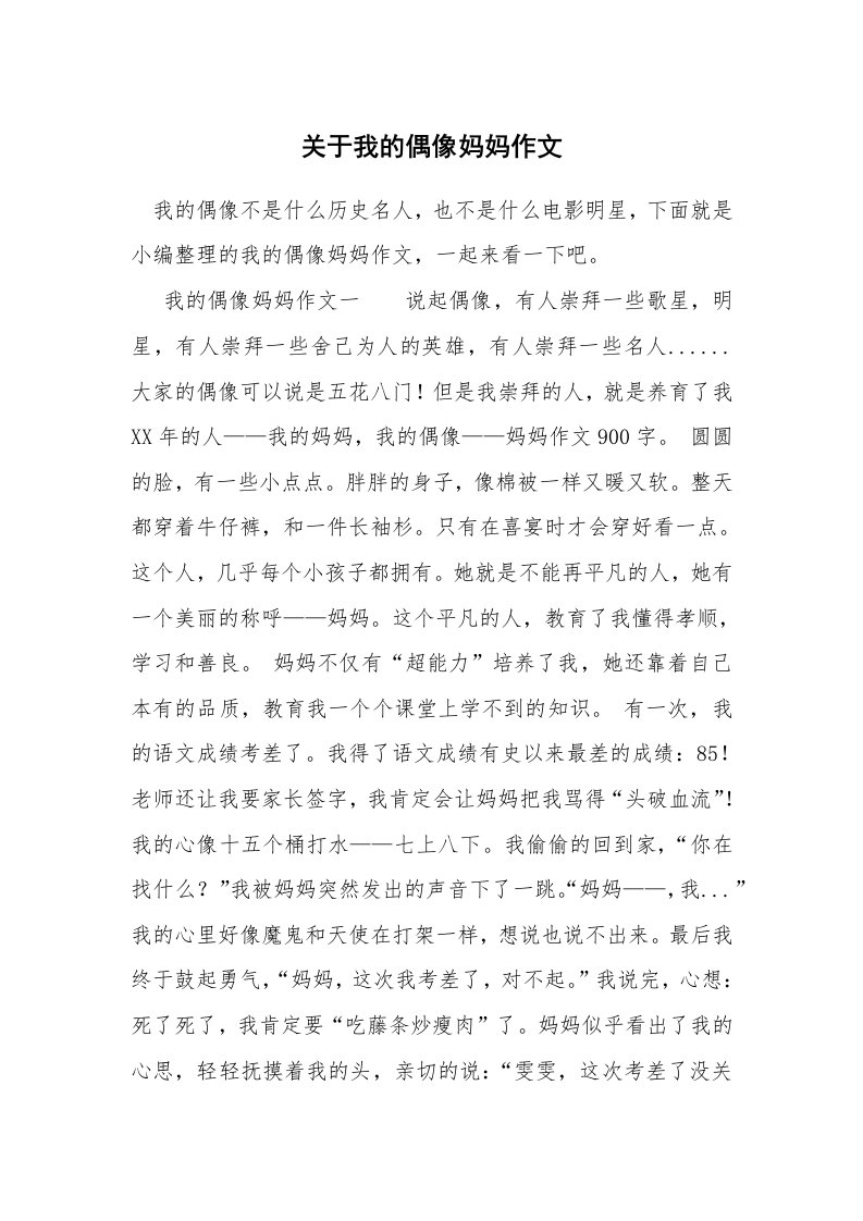 关于我的偶像妈妈作文