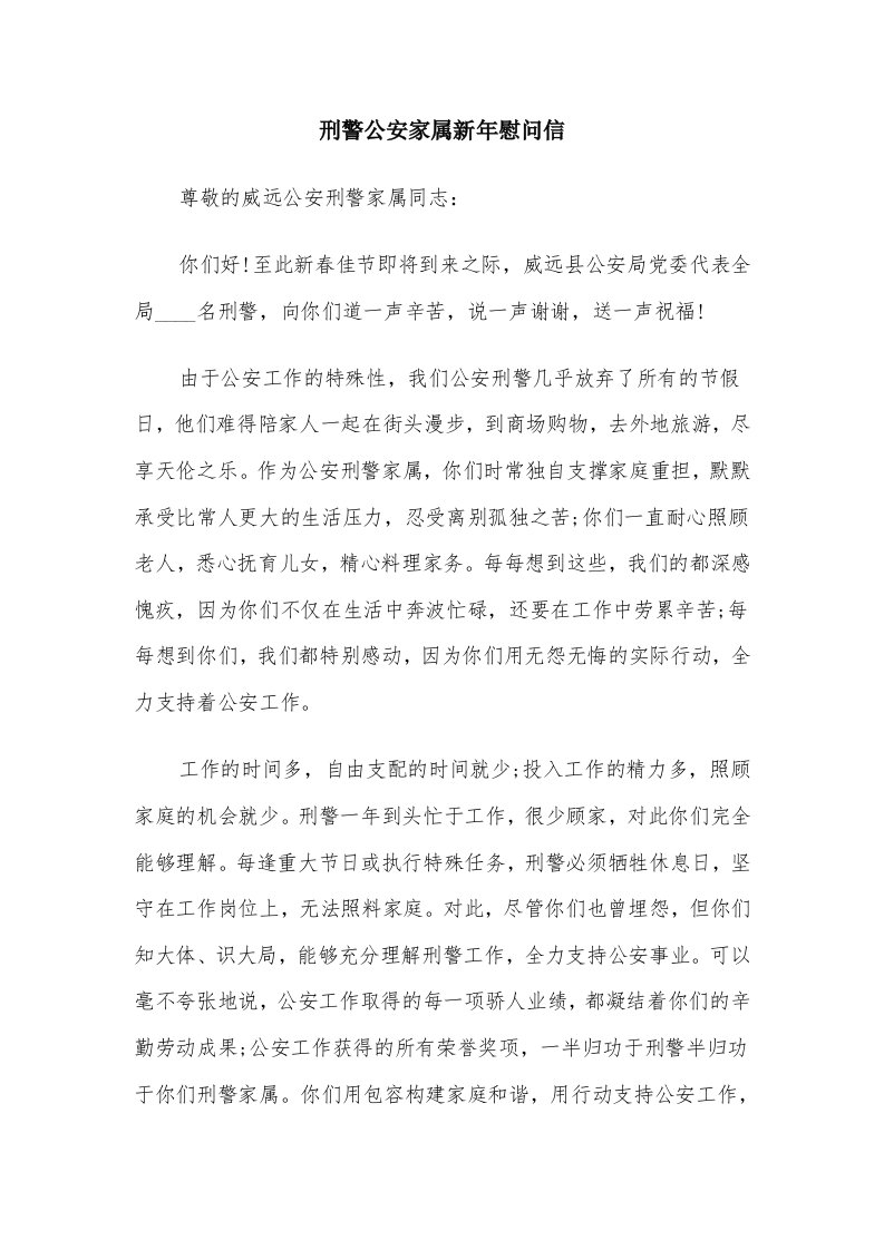 刑警公安家属新年慰问信