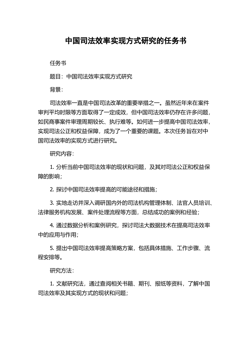 中国司法效率实现方式研究的任务书