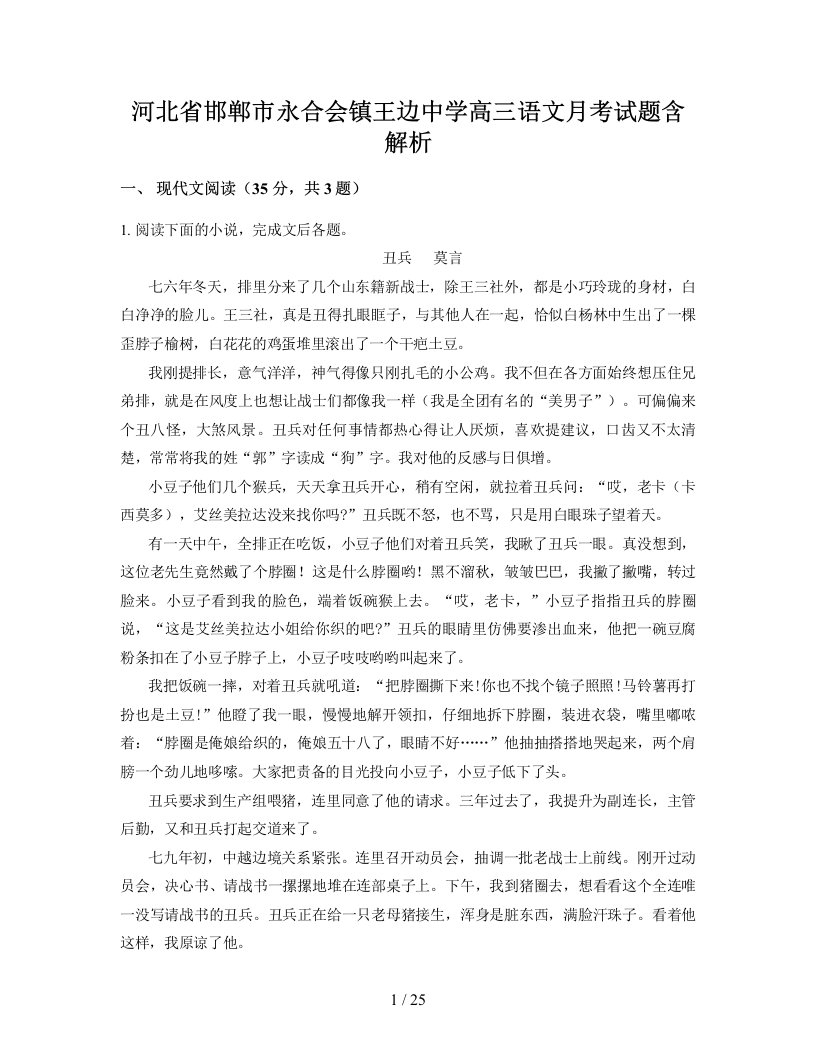 河北省邯郸市永合会镇王边中学高三语文月考试题含解析