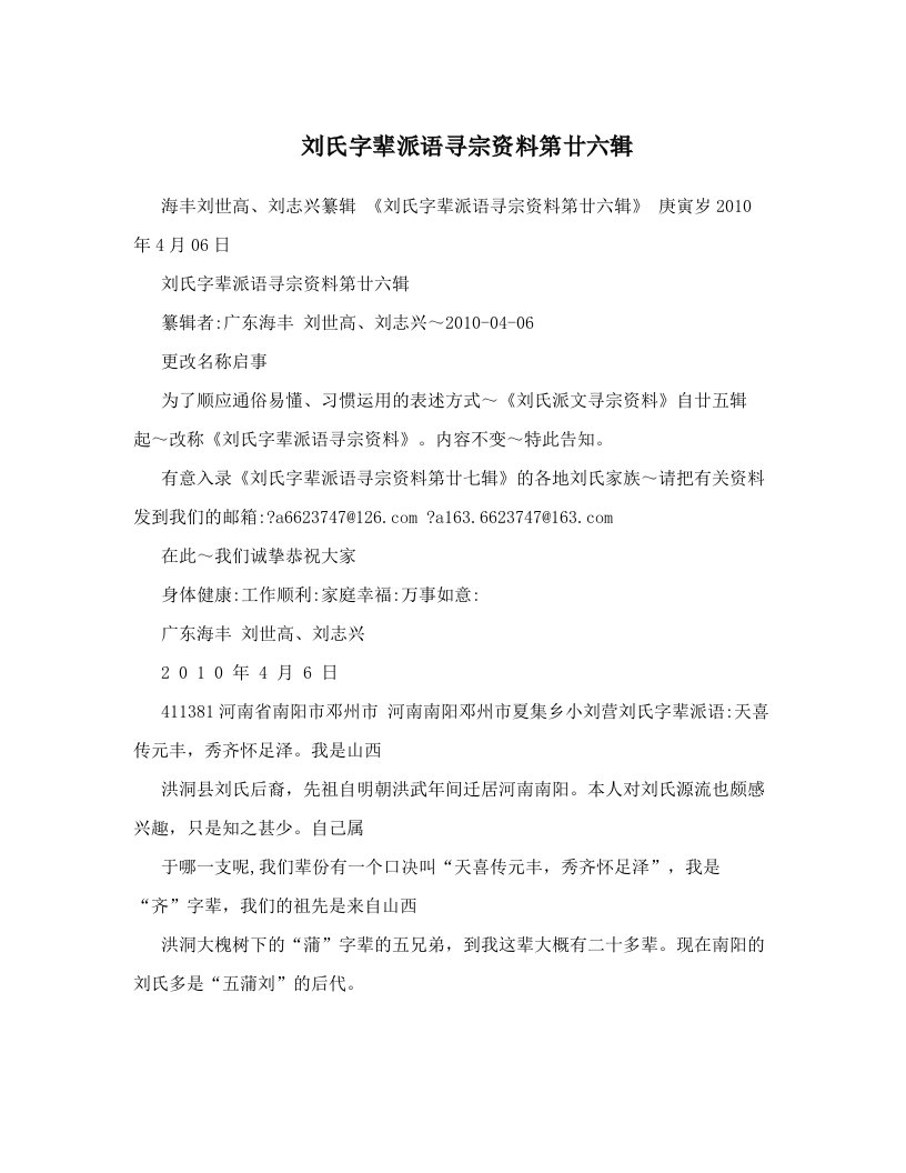 刘氏字辈派语寻宗资料第廿六辑