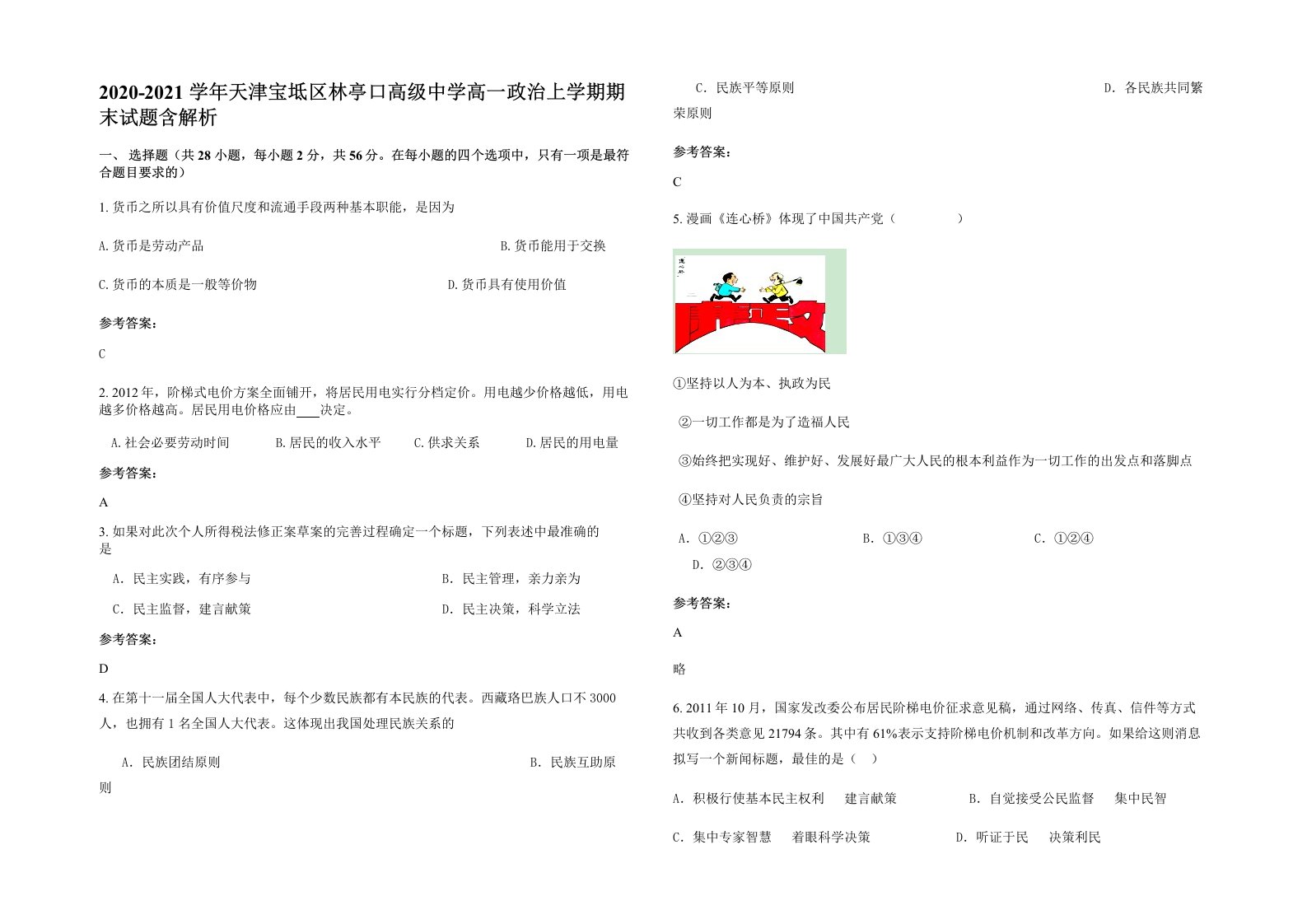 2020-2021学年天津宝坻区林亭口高级中学高一政治上学期期末试题含解析