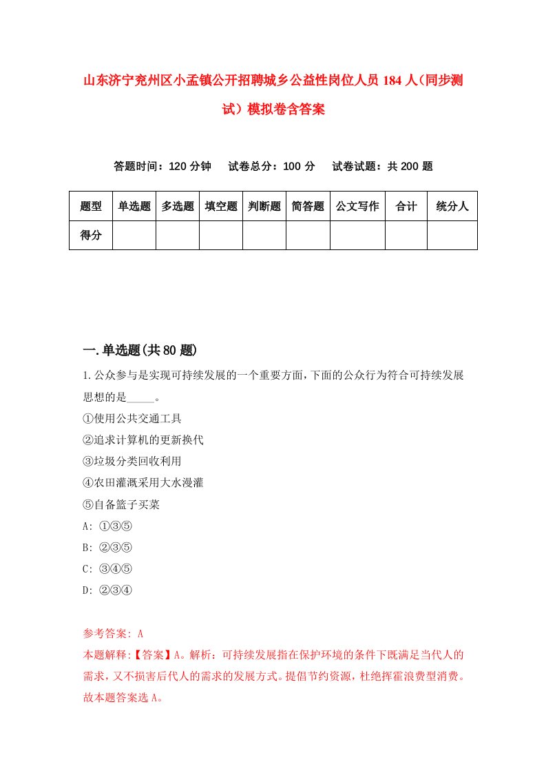 山东济宁兖州区小孟镇公开招聘城乡公益性岗位人员184人同步测试模拟卷含答案1