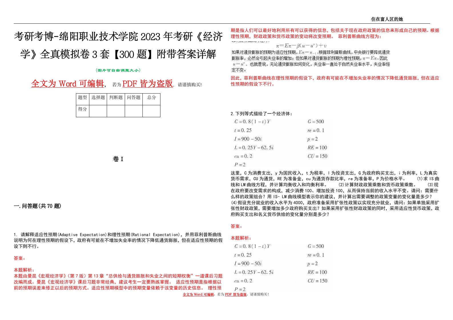 考研考博-绵阳职业技术学院2023年考研《经济学》全真模拟卷3套【300题】附带答案详解V1.2