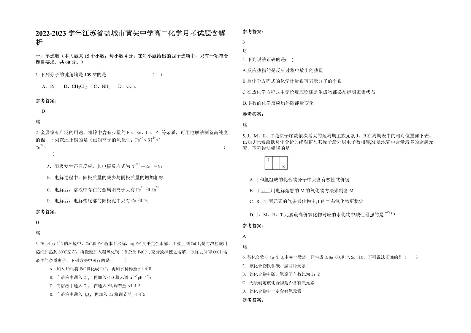 2022-2023学年江苏省盐城市黄尖中学高二化学月考试题含解析