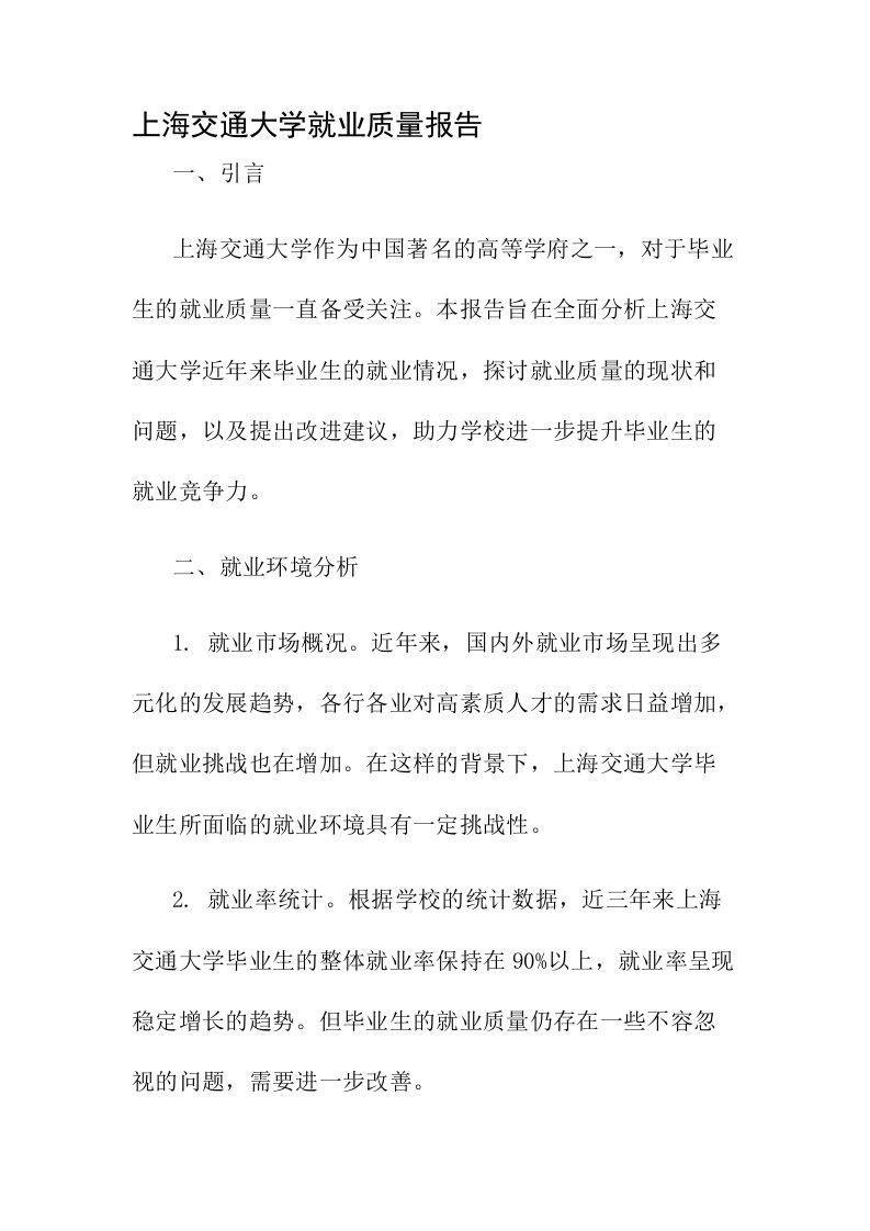 上海交通大学就业质量报告