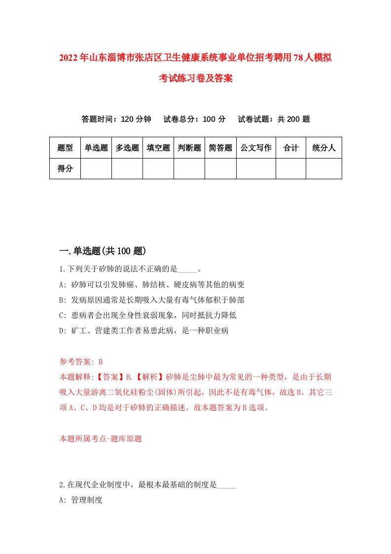 2022年山东淄博市张店区卫生健康系统事业单位招考聘用78人模拟考试练习卷及答案第7版