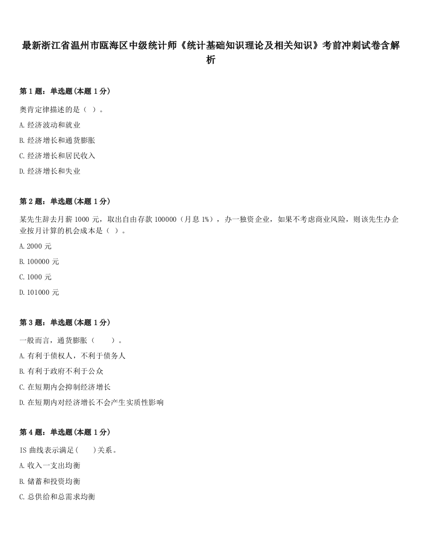 最新浙江省温州市瓯海区中级统计师《统计基础知识理论及相关知识》考前冲刺试卷含解析