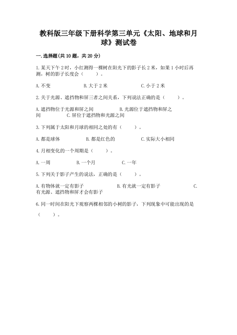 教科版三年级下册科学第三单元《太阳、地球和月球》测试卷含答案（夺分金卷）