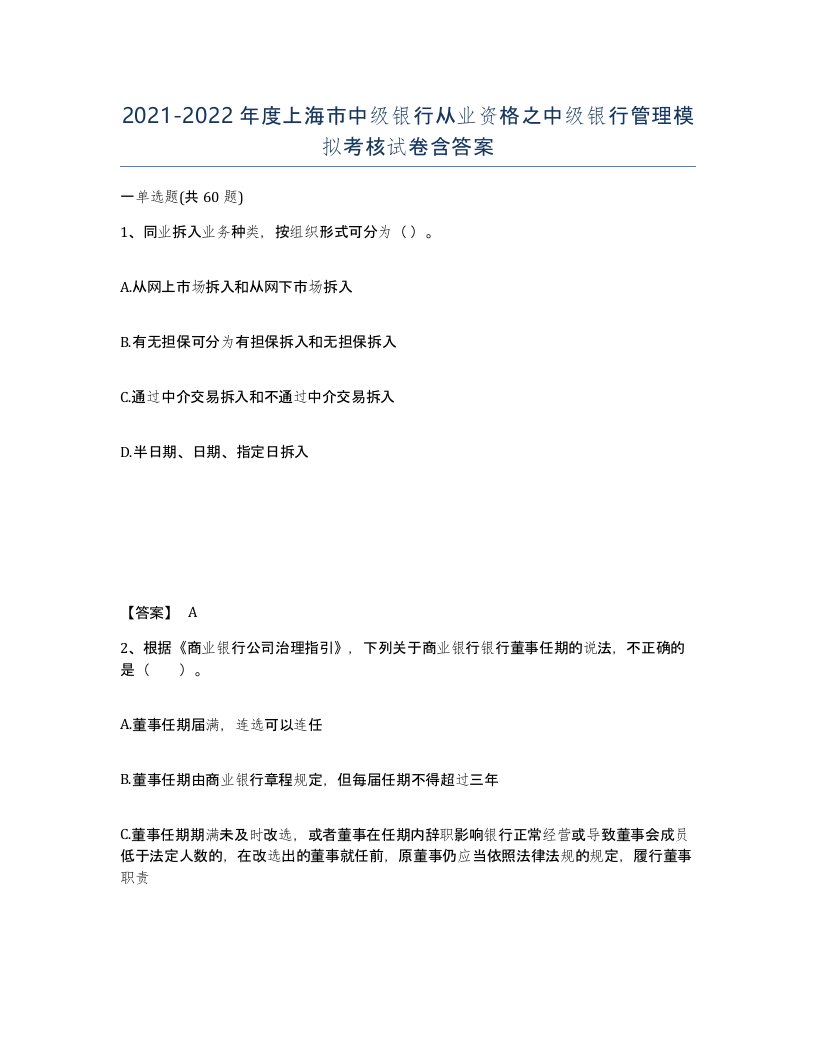 2021-2022年度上海市中级银行从业资格之中级银行管理模拟考核试卷含答案