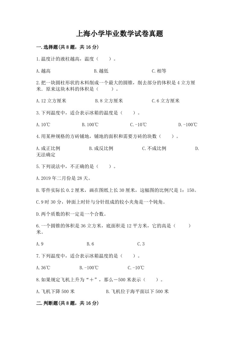 上海小学毕业数学试卷真题带答案（能力提升）