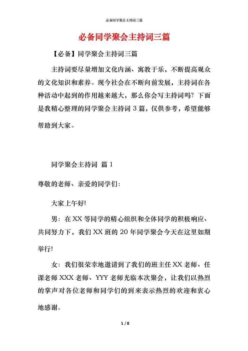 必备同学聚会主持词三篇