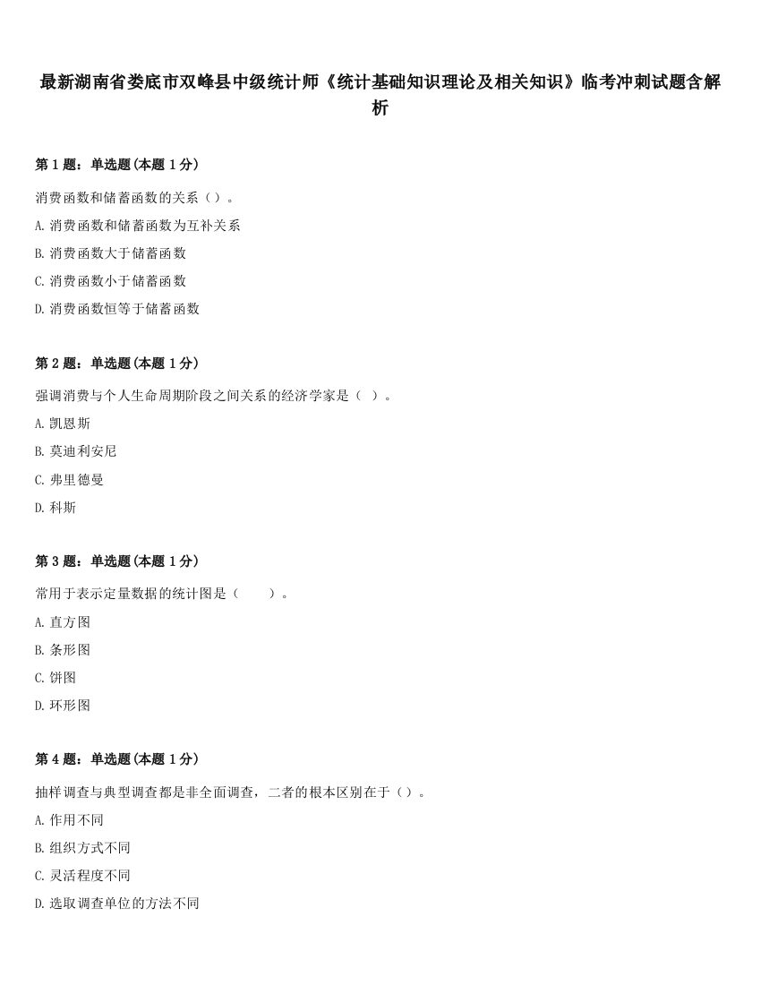 最新湖南省娄底市双峰县中级统计师《统计基础知识理论及相关知识》临考冲刺试题含解析