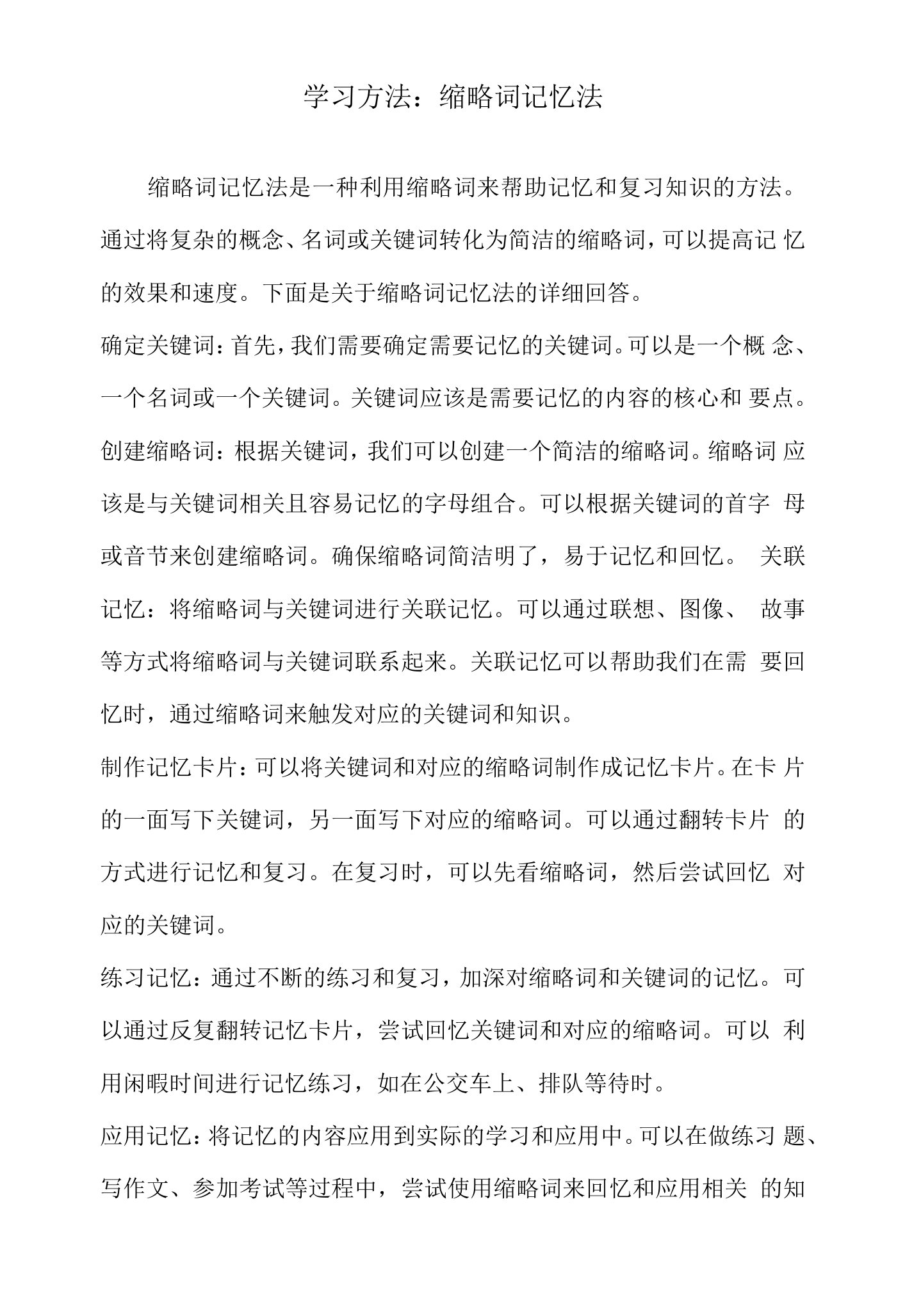 学习方法：缩略词记忆法