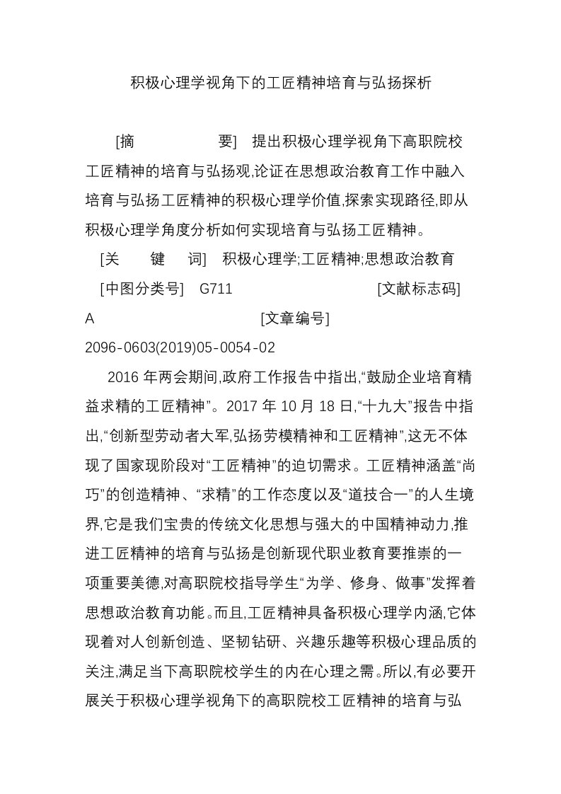 积极心理学视角下的工匠精神培育与弘扬探析