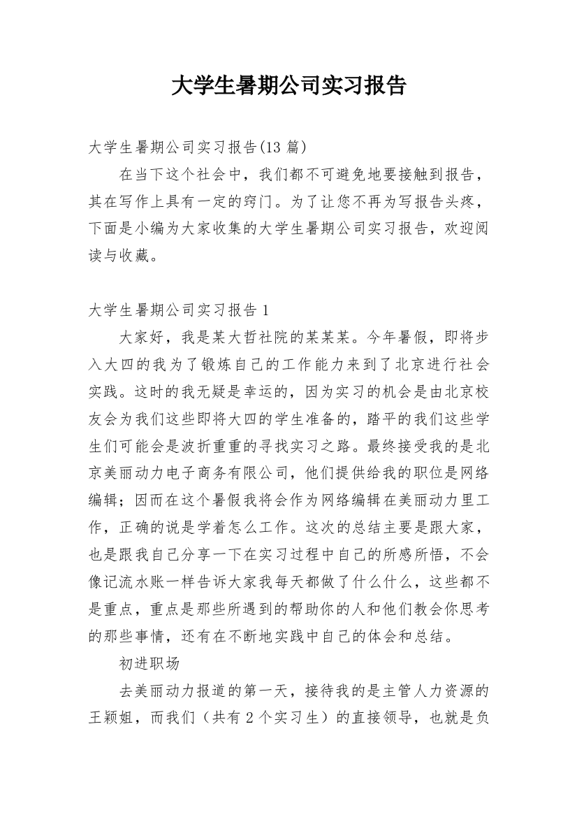 大学生暑期公司实习报告_6