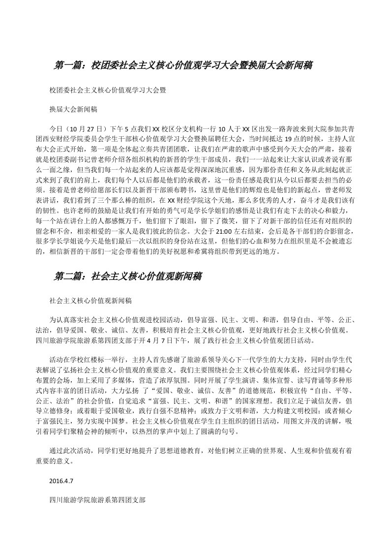 校团委社会主义核心价值观学习大会暨换届大会新闻稿（合集五篇）[修改版]