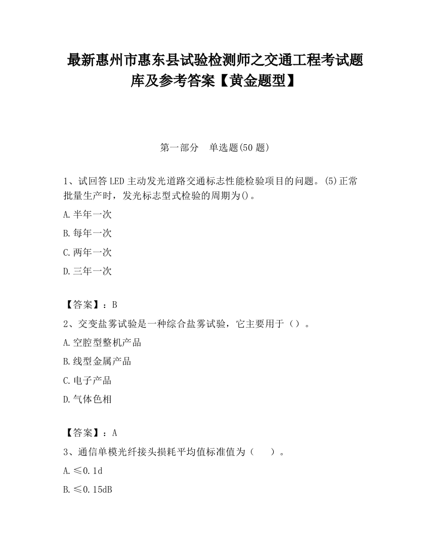 最新惠州市惠东县试验检测师之交通工程考试题库及参考答案【黄金题型】