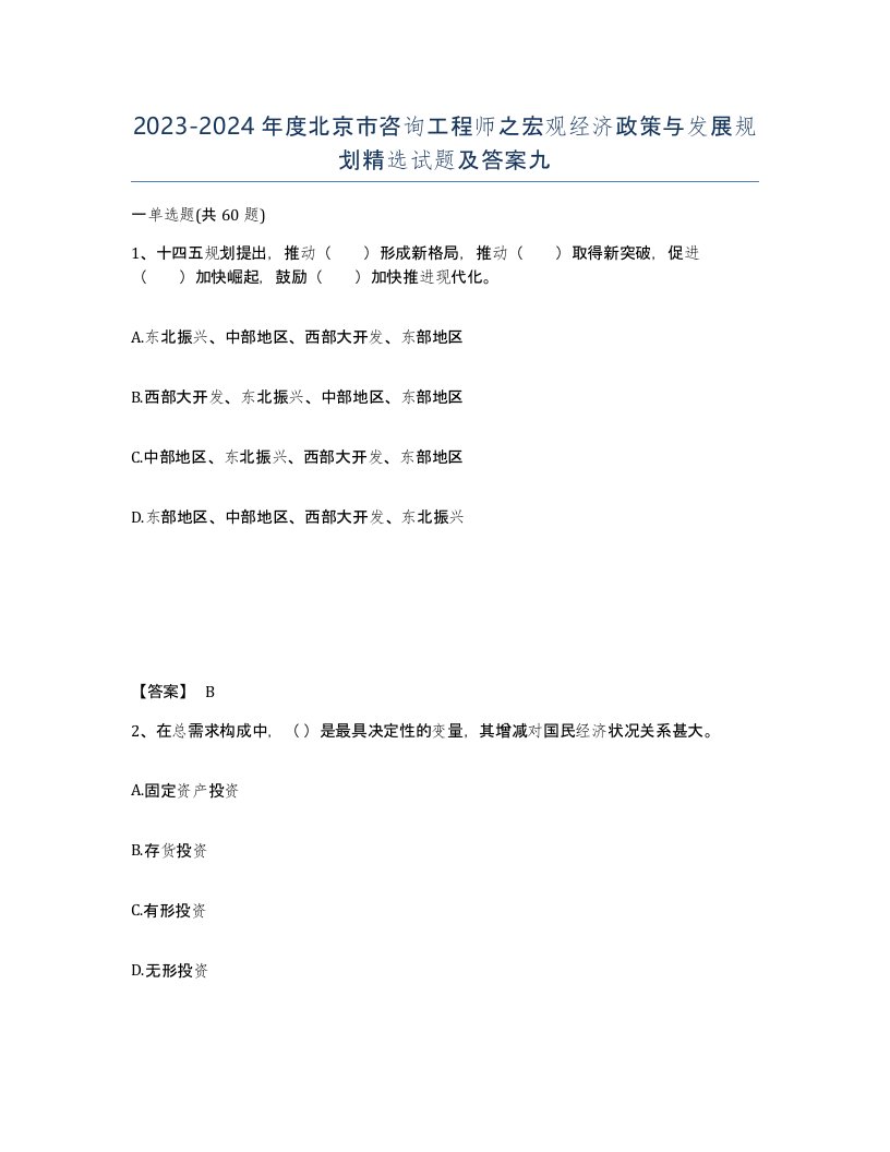 2023-2024年度北京市咨询工程师之宏观经济政策与发展规划试题及答案九