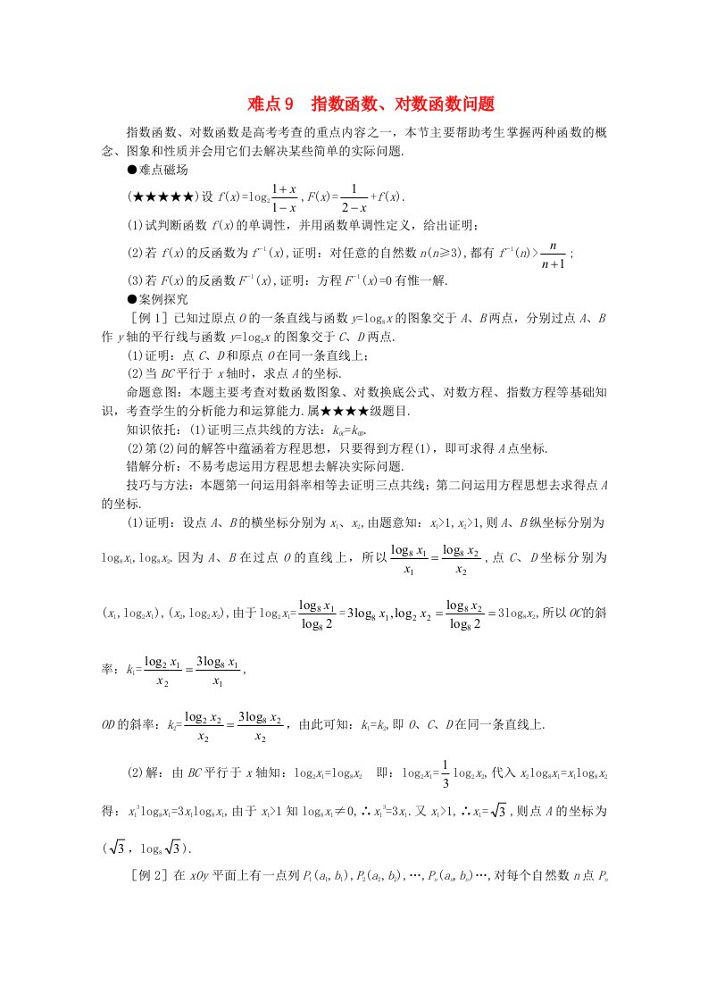 2020年高考数学二轮难点透析9指数函数、对数函数问题通用