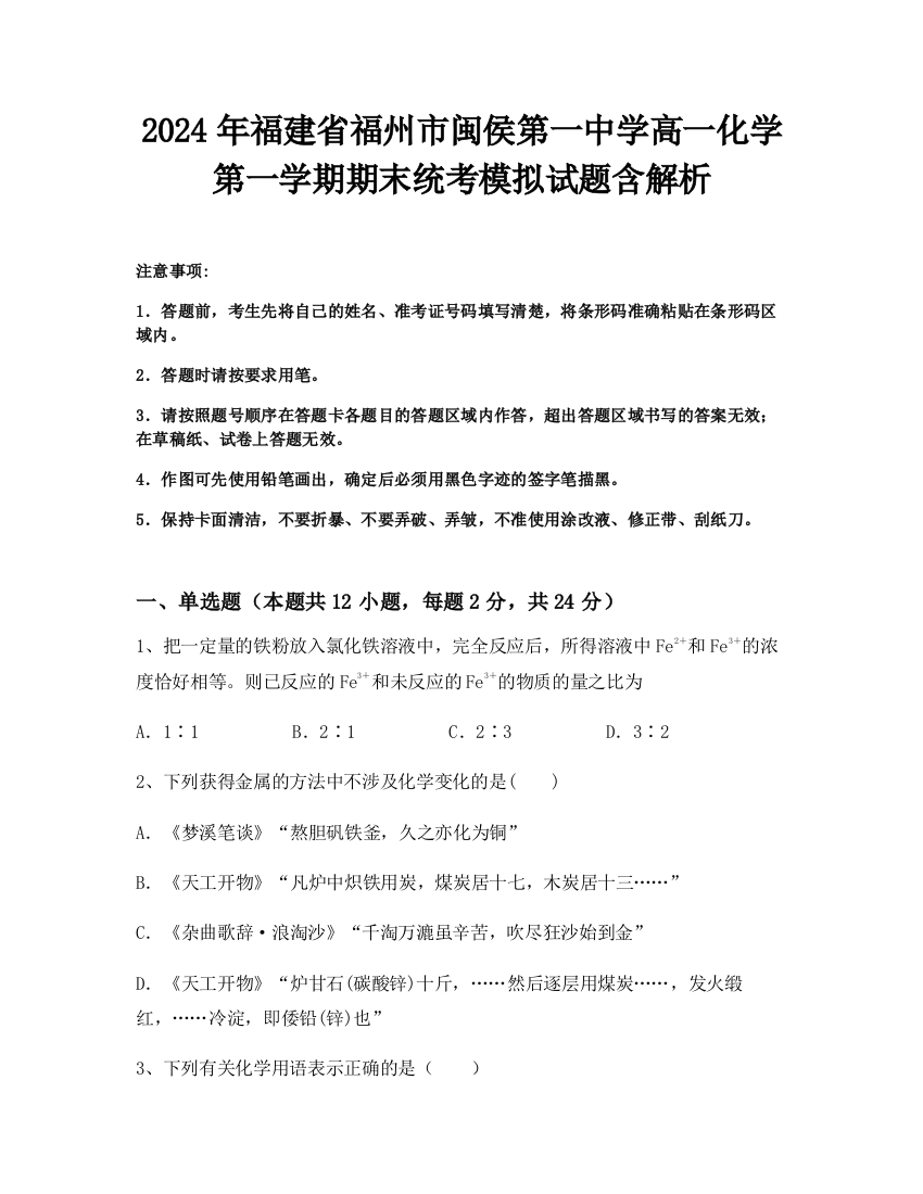 2024年福建省福州市闽侯第一中学高一化学第一学期期末统考模拟试题含解析