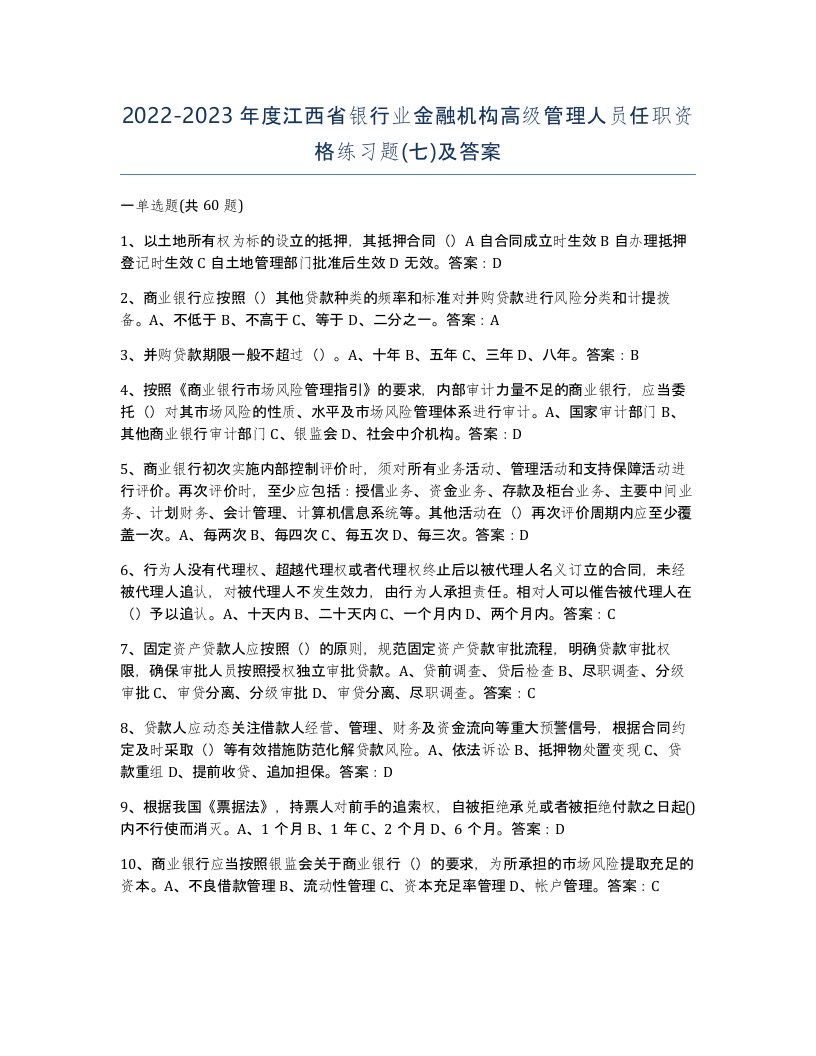 2022-2023年度江西省银行业金融机构高级管理人员任职资格练习题七及答案