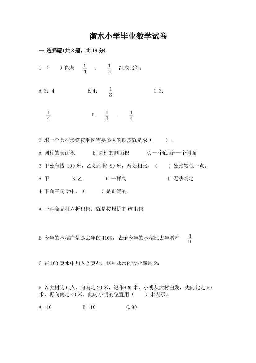 衡水小学毕业数学试卷带答案（基础题）