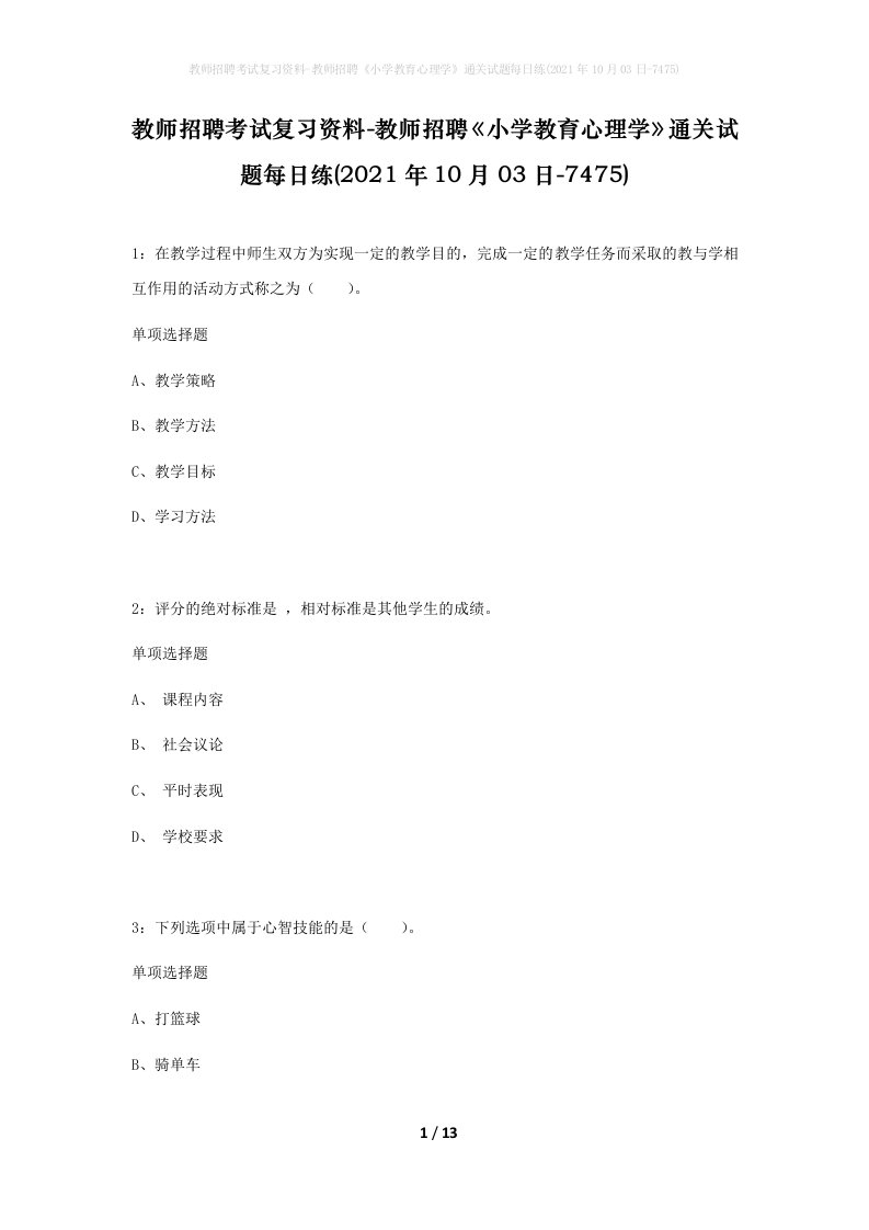 教师招聘考试复习资料-教师招聘小学教育心理学通关试题每日练2021年10月03日-7475