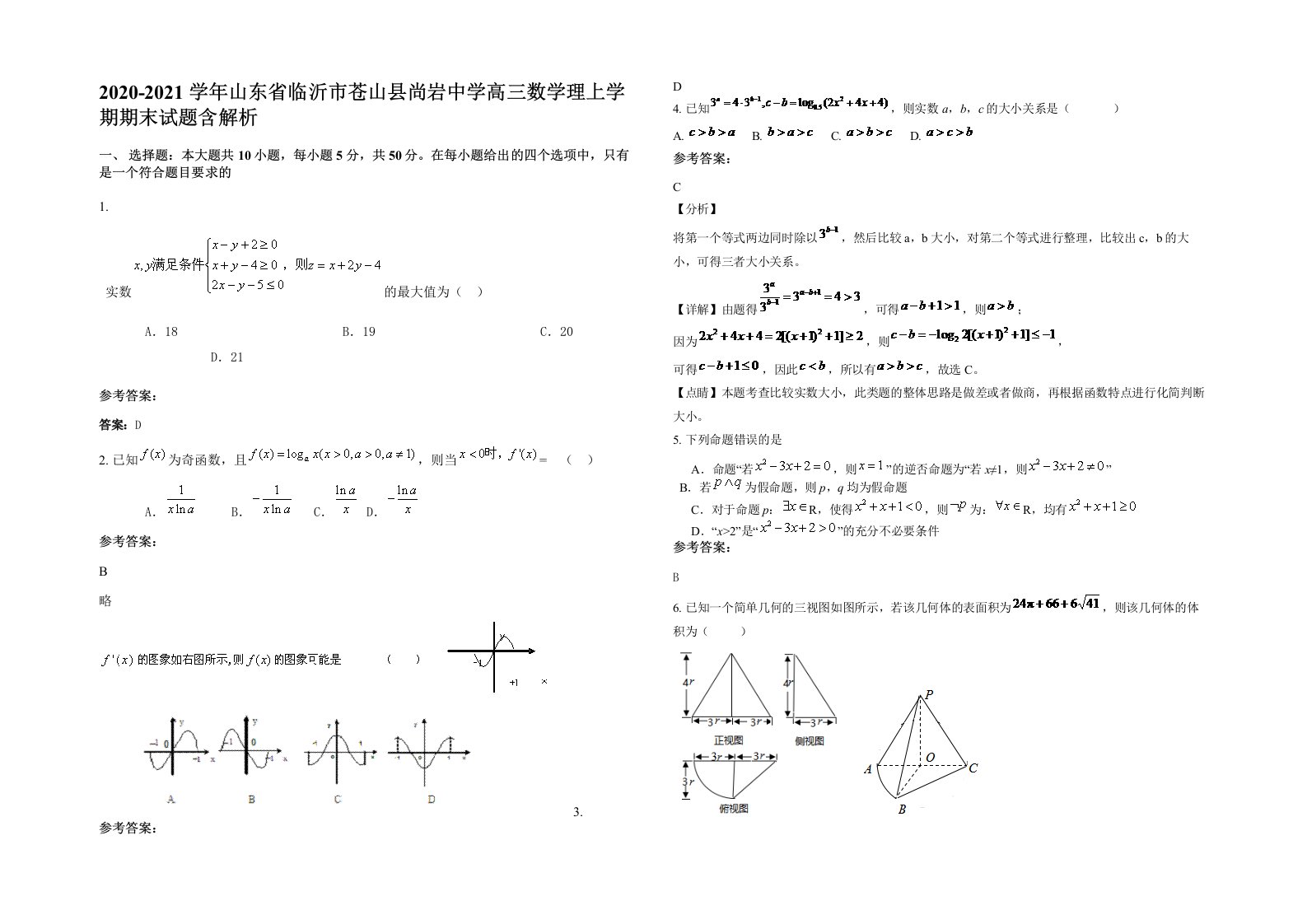 2020-2021学年山东省临沂市苍山县尚岩中学高三数学理上学期期末试题含解析