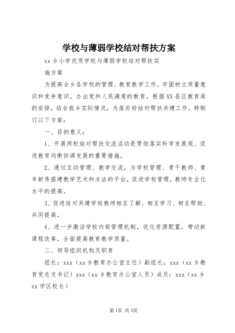 学校与薄弱学校结对帮扶方案