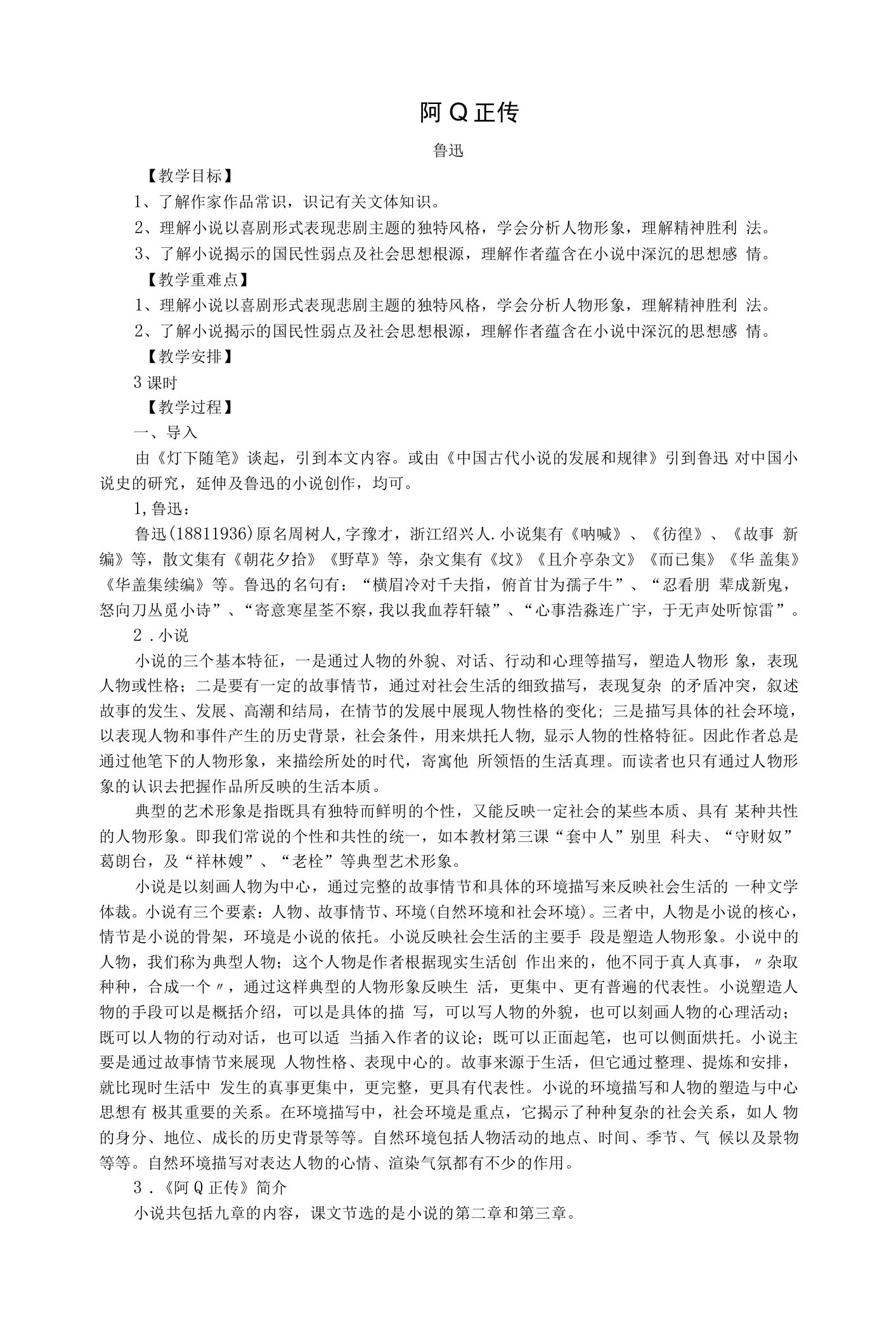 5.1《阿Q正传》教案2021-2022学年统编版高中语文选择性必修下册