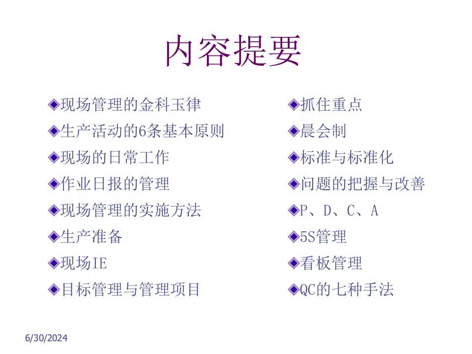 精选生产现场管理培训教材PPT96页