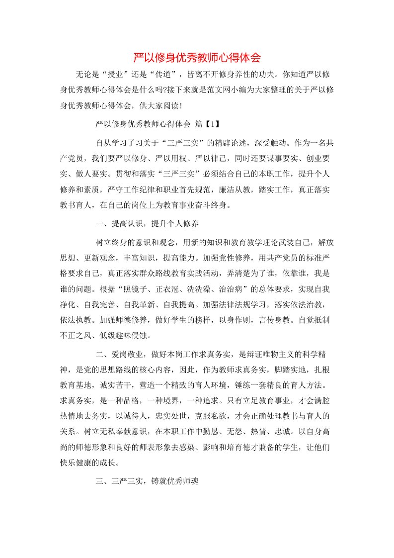 严以修身优秀教师心得体会