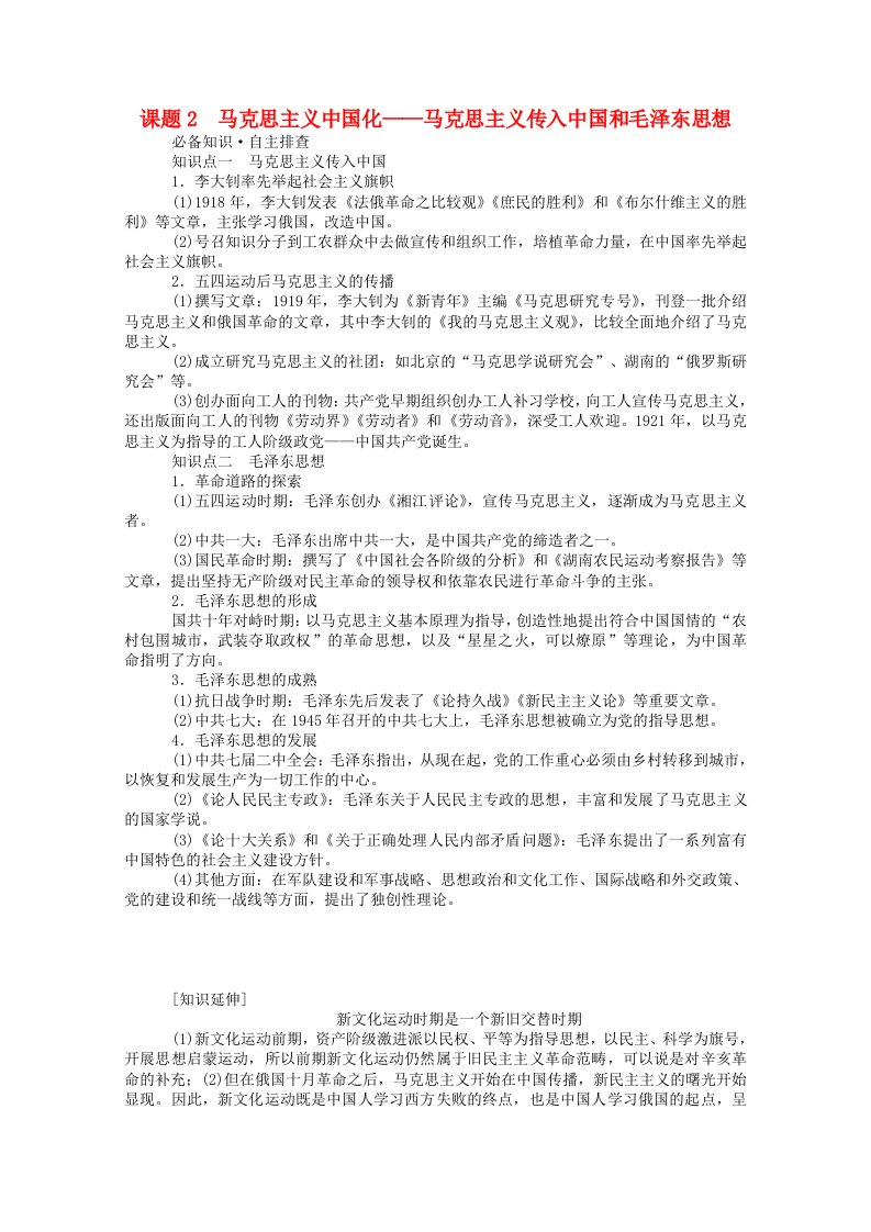 通史版2022届高考历史统考一轮复习第13讲课题2马克思主义中国化_马克思主义传入中国和毛泽东思想学案含解析20210601217