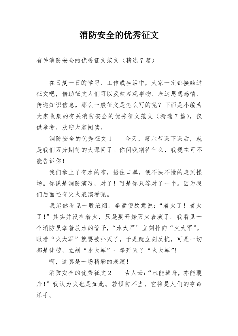 消防安全的优秀征文_8