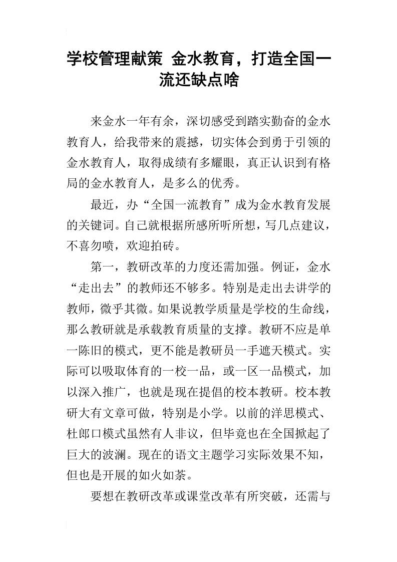 学校管理献策金水教育，打造全国一流还缺点啥