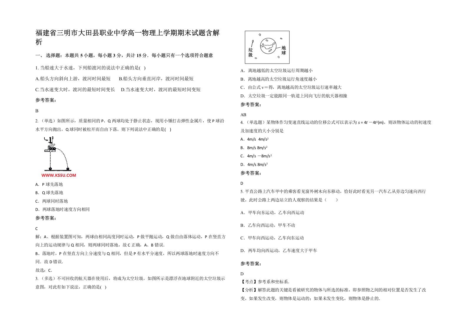 福建省三明市大田县职业中学高一物理上学期期末试题含解析