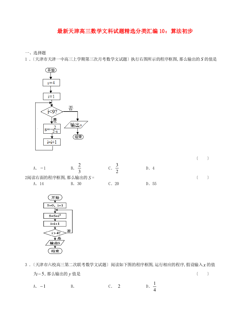 （整理版）高三数学文科试题精选分类汇编10算法初步