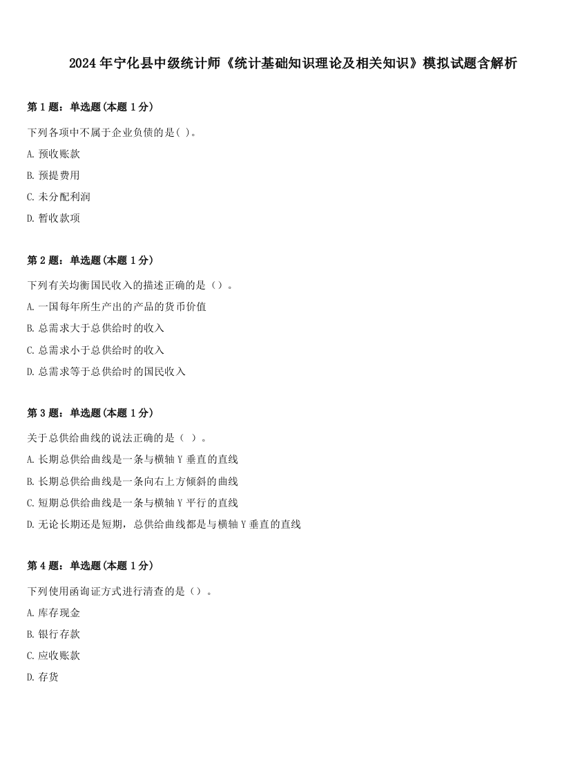 2024年宁化县中级统计师《统计基础知识理论及相关知识》模拟试题含解析