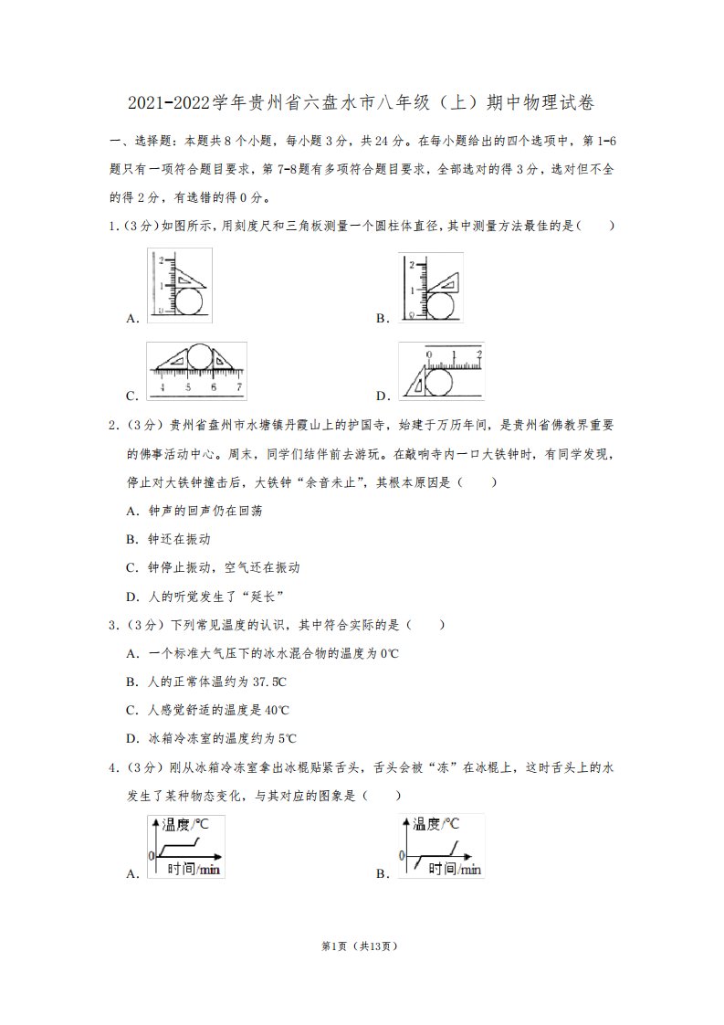 贵州省六盘水市2021-2022学年八年级(上)期中考试物理试题【试卷+答案】