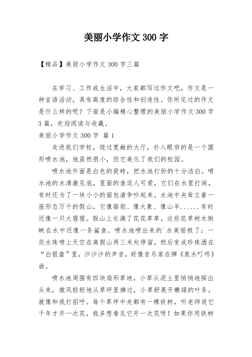 美丽小学作文300字_1