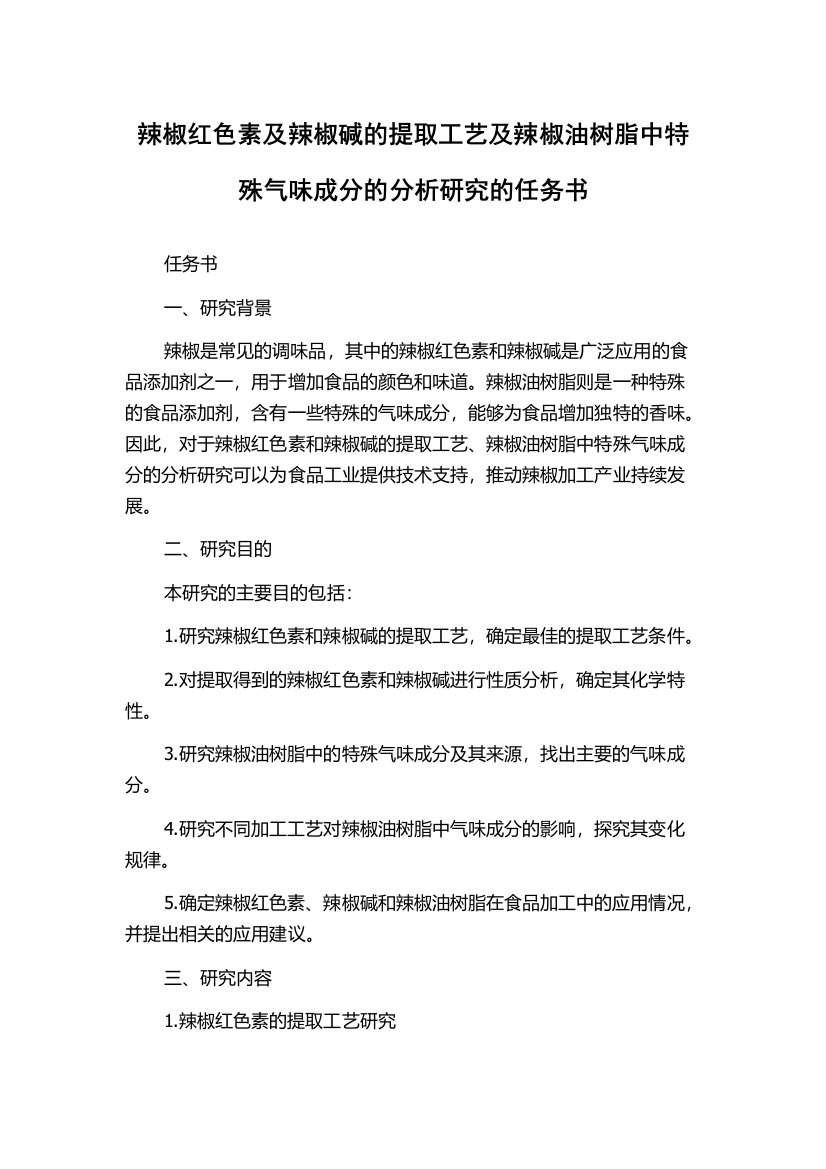 辣椒红色素及辣椒碱的提取工艺及辣椒油树脂中特殊气味成分的分析研究的任务书